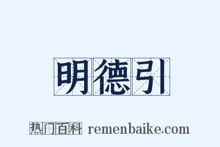 明德引是什么意思的图片